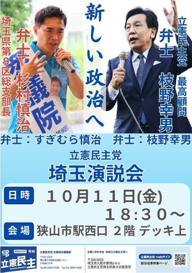 立憲民主党　埼玉演説会