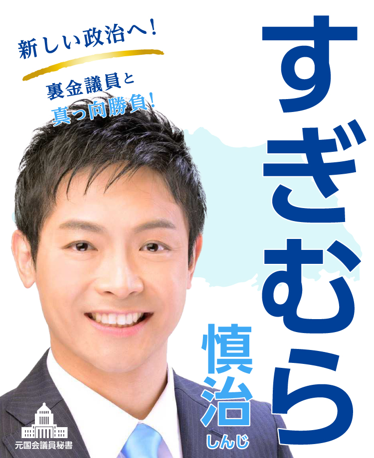 立憲民主党公認　すぎむら慎治