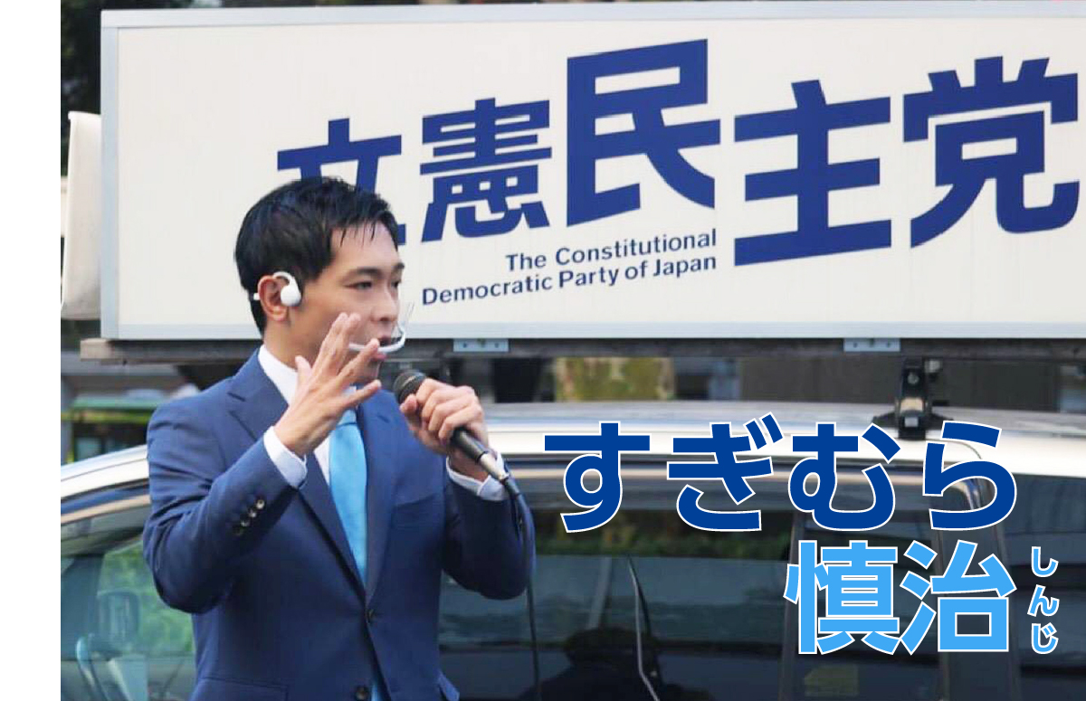 立憲民主党公認　すぎむら慎治