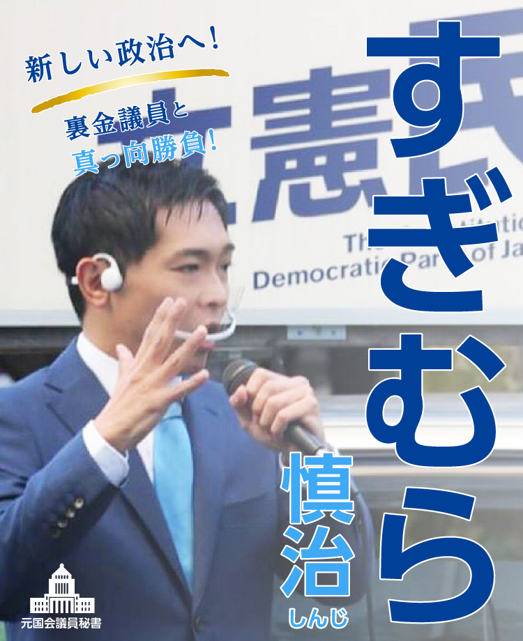 立憲民主党公認　すぎむら慎治