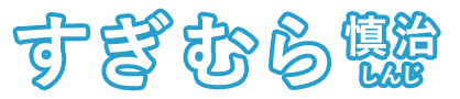 すぎむら慎治